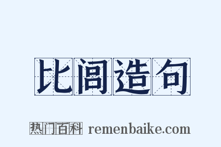 比闾造句是什么意思的图片